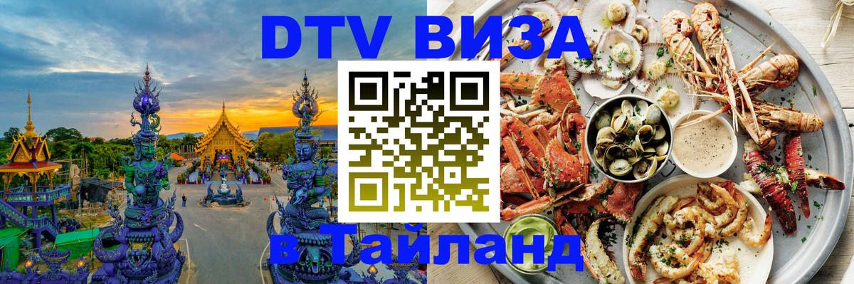 DTV (ДТВ) visa Таиланд 